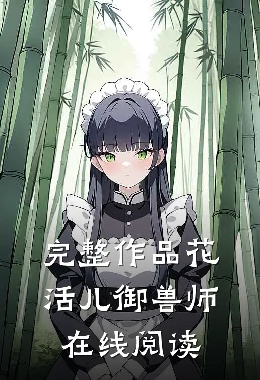 完整作品花活儿御兽师在线阅读