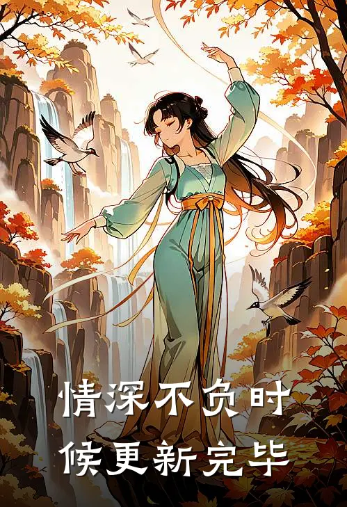 情深不负时候更新完毕