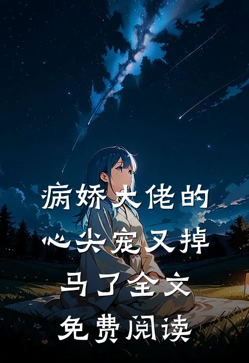 病娇大佬的心尖宠又掉马了全文免费阅读