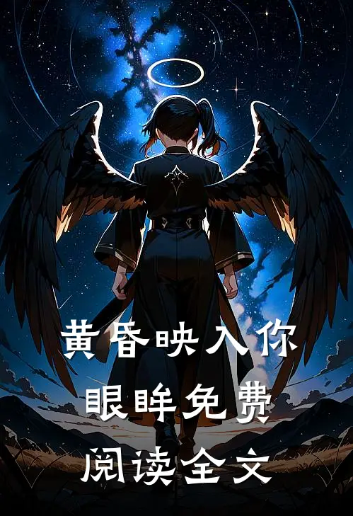 黄昏映入你眼眸免费阅读全文