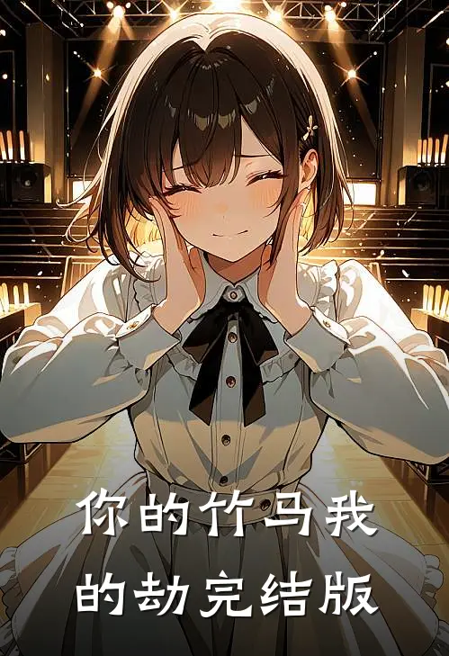 你的竹马我的劫完结版