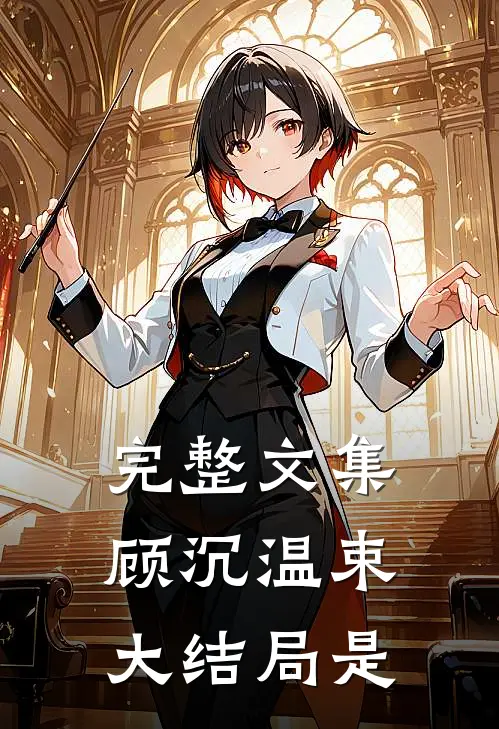 完整文集顾沉温束大结局是