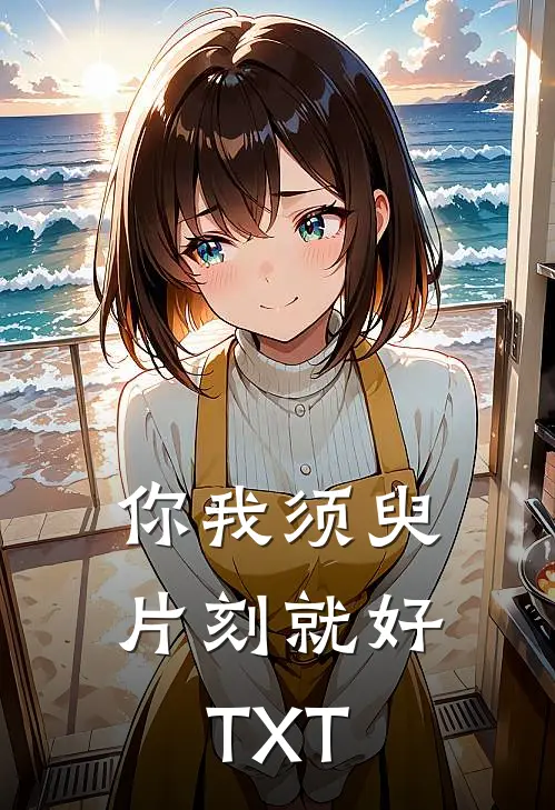 你我须臾片刻就好TXT