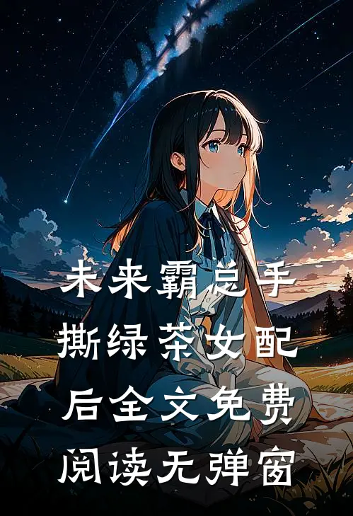 未来霸总手撕绿茶女配后全文免费阅读无弹窗