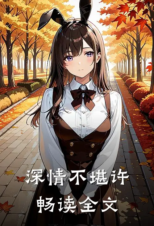 深情不堪许畅读全文