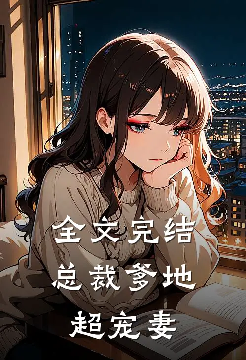全文完结总裁爹地超宠妻