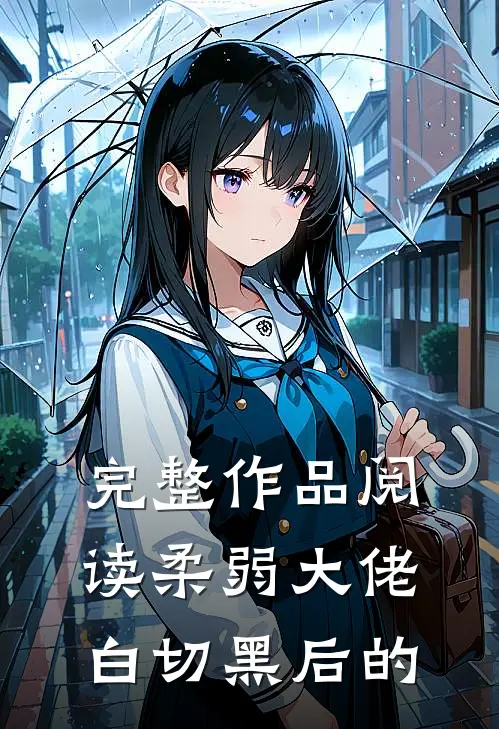 完整作品阅读柔弱大佬白切黑后的