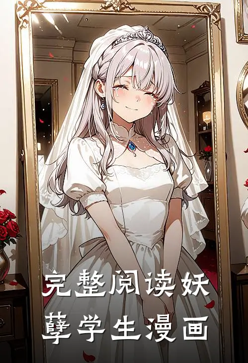 完整阅读妖孽学生漫画