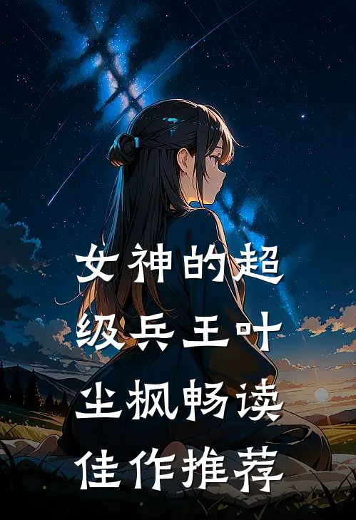 女神的超级兵王叶尘枫畅读佳作推荐