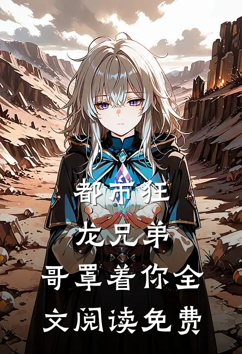 都市狂龙兄弟,哥罩着你全文阅读免费
