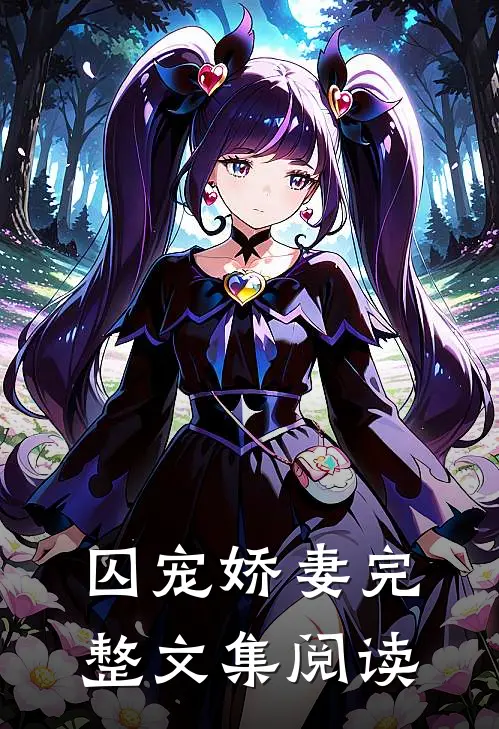囚宠娇妻完整文集阅读