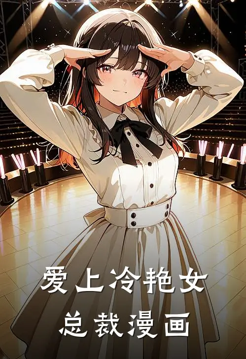爱上冷艳女总裁漫画