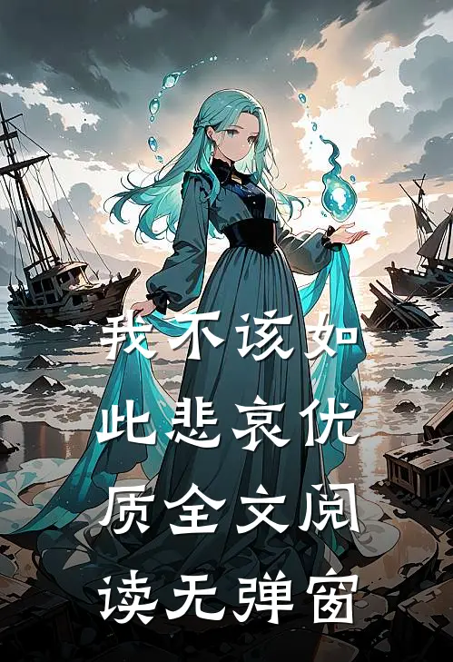 我不该如此悲哀优质全文阅读无弹窗
