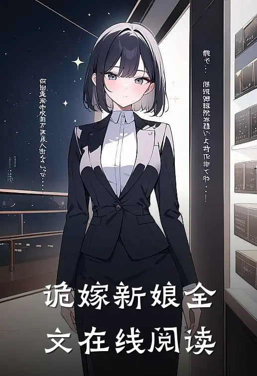 诡嫁新娘全文在线阅读