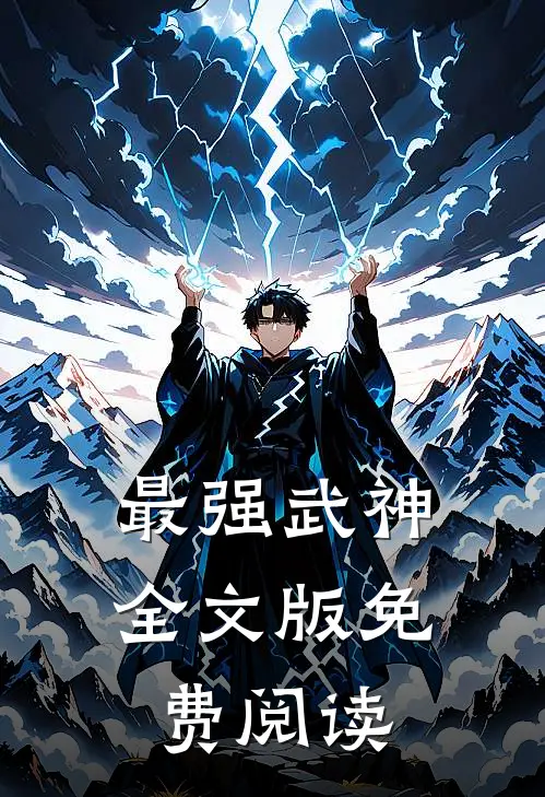 最强武神全文版免费阅读