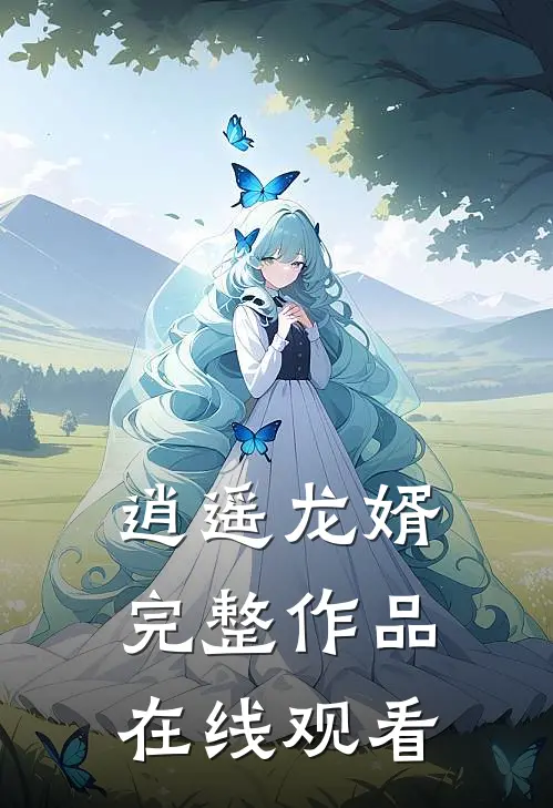 逍遥龙婿完整作品在线观看