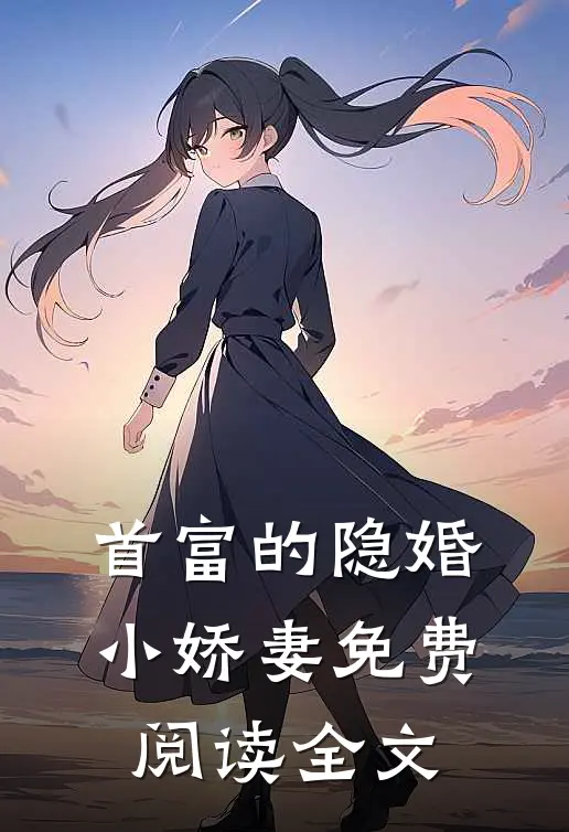 首富的隐婚小娇妻免费阅读全文