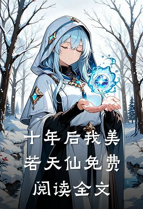 十年后我美若天仙免费阅读全文