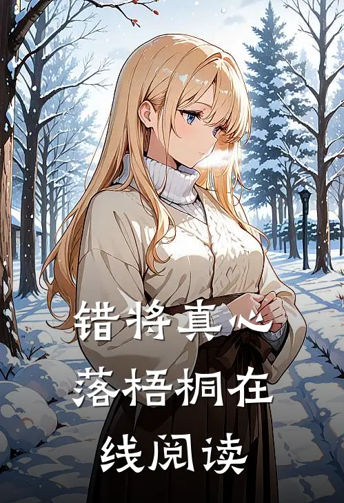 错将真心落梧桐在线阅读