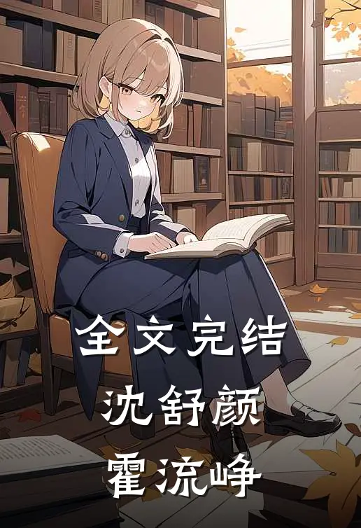 全文完结沈舒颜霍流峥