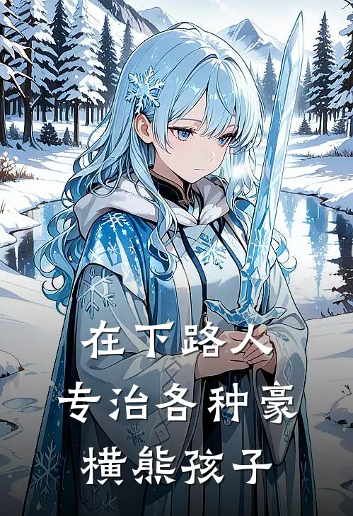 在下路人，专治各种豪横熊孩子