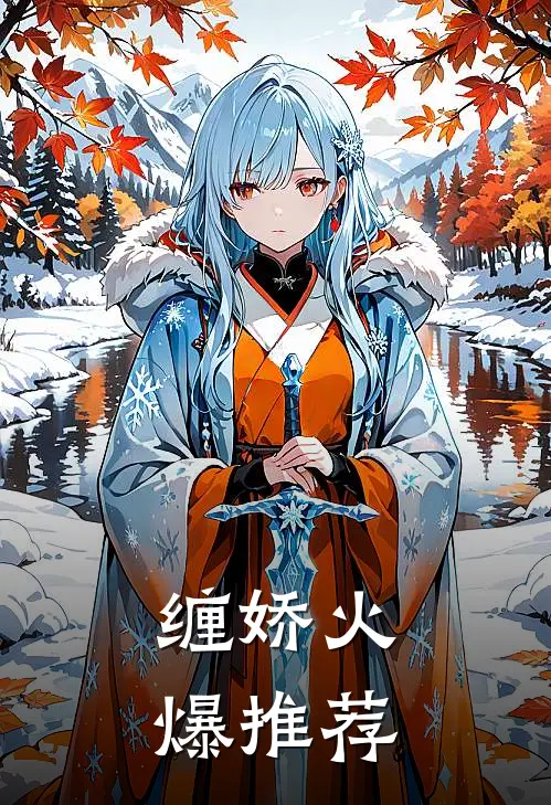 缠娇火爆推荐