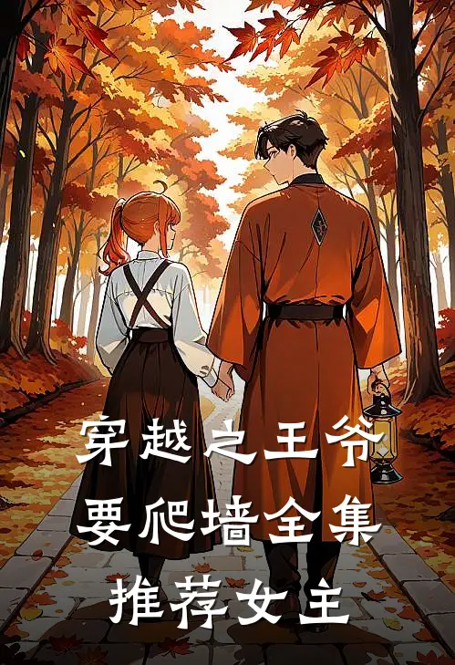 穿越之王爷要爬墙全集推荐女主