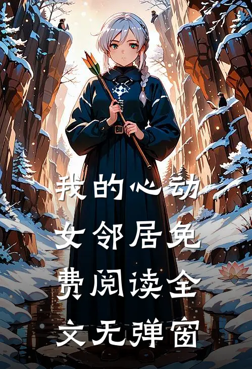 我的心动女邻居免费阅读全文无弹窗