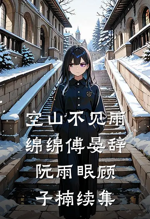空山不见雨绵绵傅晏辞阮雨眠顾子楠续集