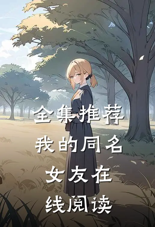 全集推荐我的同名女友在线阅读