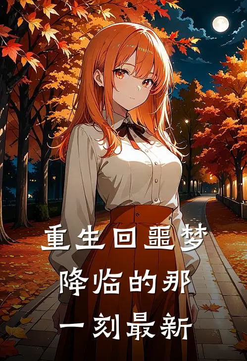 重生回噩梦降临的那一刻最新
