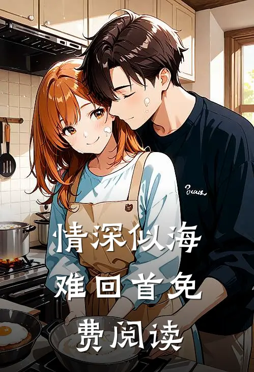 情深似海难回首免费阅读