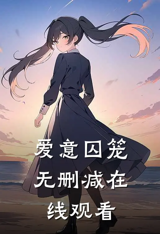 爱意囚笼无删减在线观看