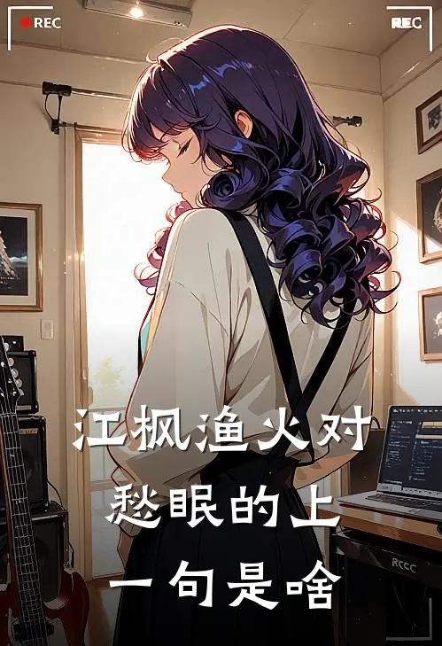 江枫渔火对愁眠的上一句是啥