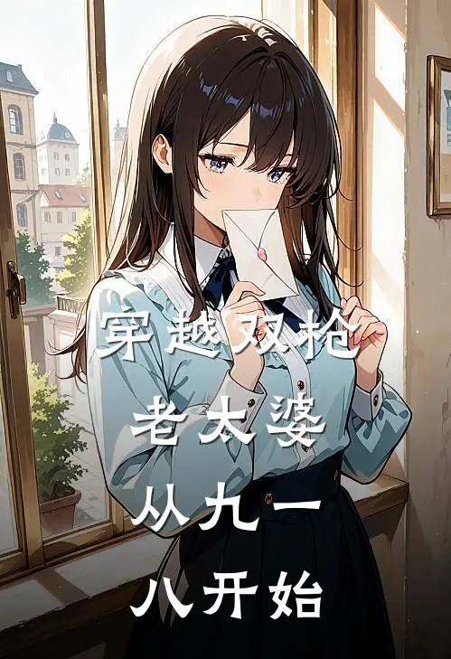 穿越双枪老太婆：从九一八开始