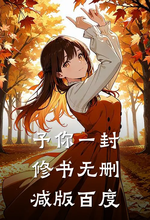 予你一封修书无删减版百度