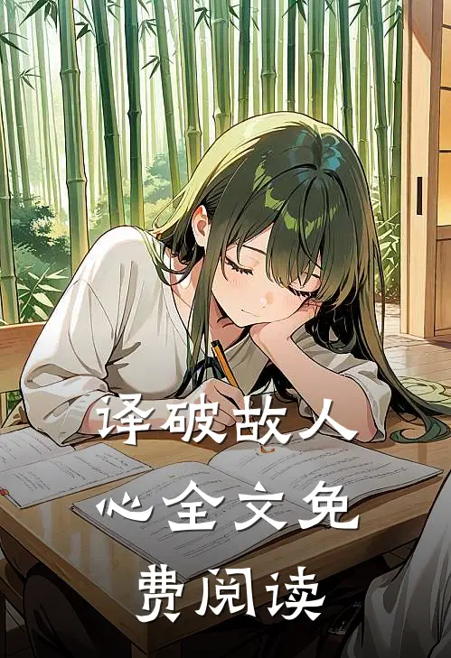 译破故人心全文免费阅读