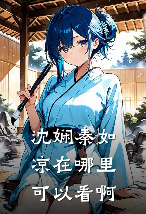 沈娴秦如凉在哪里可以看啊