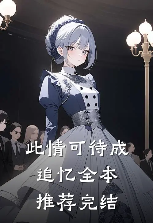 此情可待成追忆全本推荐完结