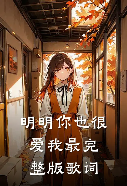 明明你也很爱我最完整版歌词