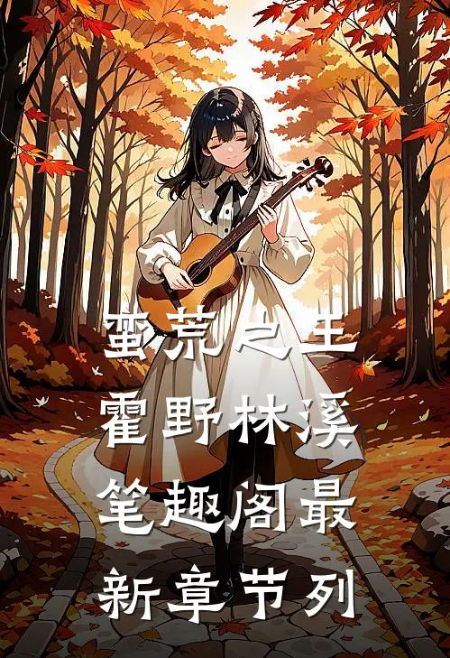 蛮荒之王霍野林溪笔趣阁最新章节列