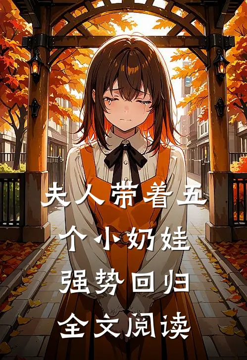 夫人带着五个小奶娃强势回归全文阅读