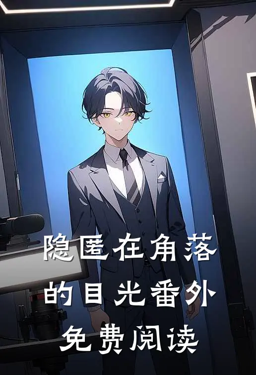 隐匿在角落的目光 番外免费阅读