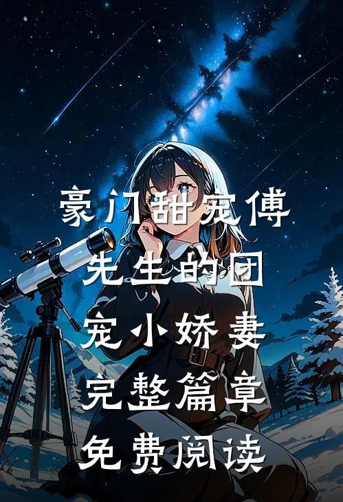 豪门甜宠傅先生的团宠小娇妻完整篇章免费阅读