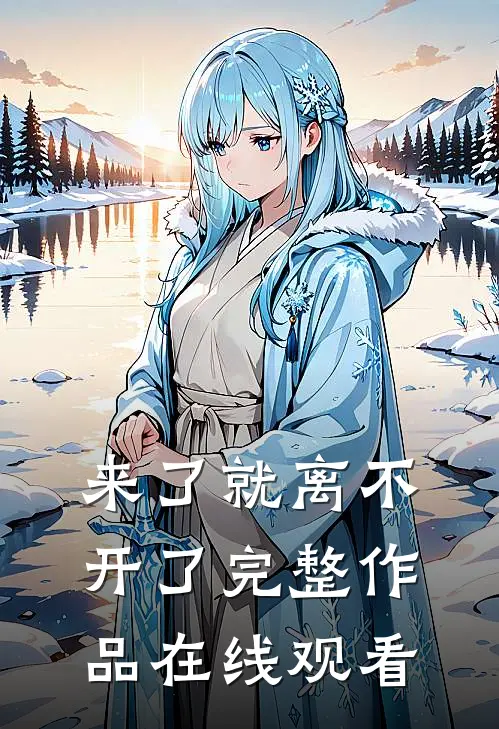 来了就离不开了完整作品在线观看