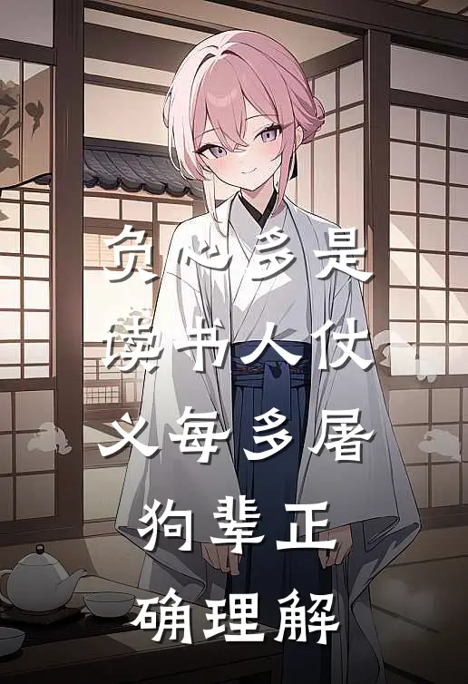 负心多是读书人仗义每多屠狗辈正确理解