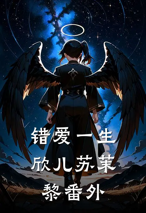 错爱一生欣儿苏茉黎番外