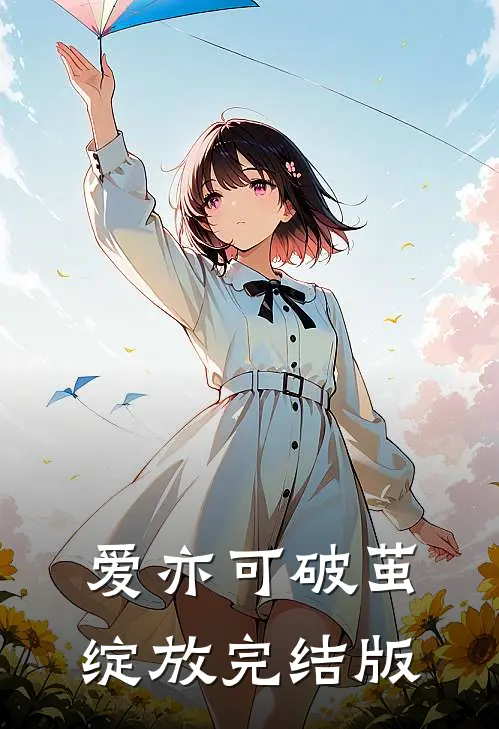 爱亦可破茧绽放完结版