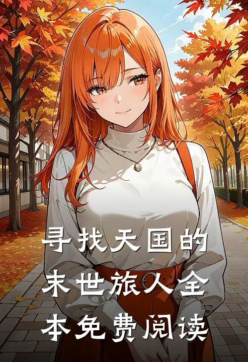 寻找天国的末世旅人全本免费阅读