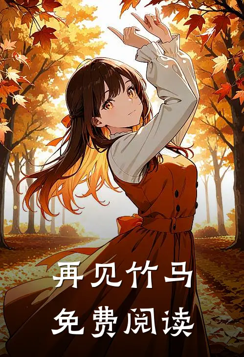再见竹马免费阅读
